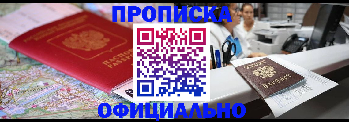 прописка для работы в Аше